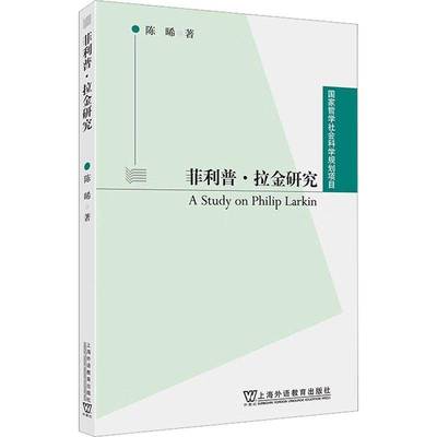 RT正版 菲利普·拉金研究9787544673471 陈晞上海外语教育出版社文学书籍