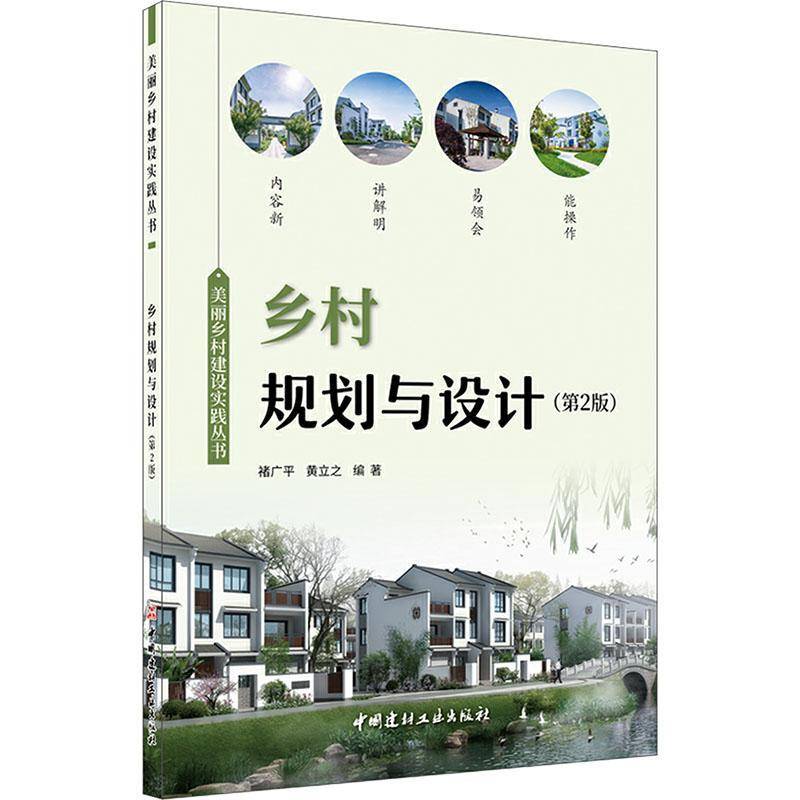RT正版 乡村规划与设计9787516042274 褚广平中国建材工业出版社建筑书籍