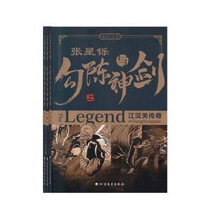 RT正版 江汉关传奇:张星铄与勾陈神剑（全3册）9787531746232 陈星宇北方文艺出版社儿童读物书籍