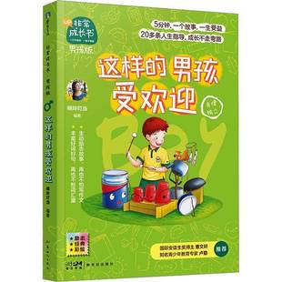 RT正版 这样的男孩受欢迎9787558326486 晓玲叮当社会科学书籍
