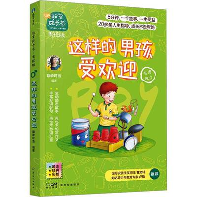 RT正版 这样的男孩受欢迎9787558326486 晓玲叮当社会科学书籍