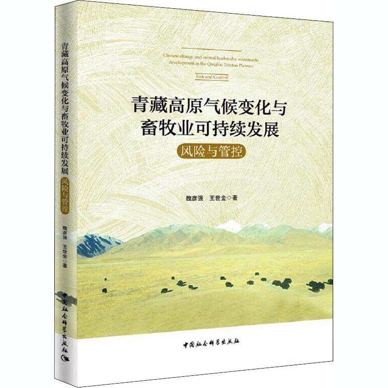 RT正版 青藏高原气候变化与畜牧业可持续发展:风险与管控:Risk and control9787520366588 魏彦强中国社会科学出版社经济书籍