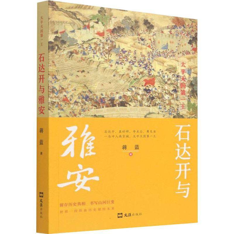 RT正版 石达开与雅安9787549637072 蒋蓝文汇出版社传记书籍