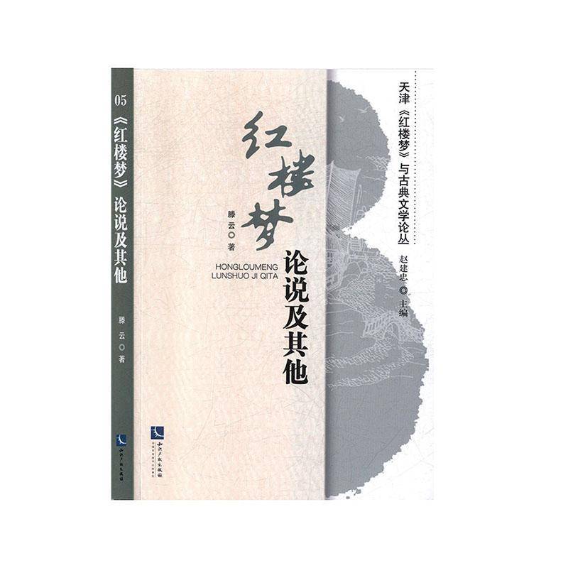RT正版 《红楼梦》论说及其他9787513065474 滕云知识产权出版社文学书籍