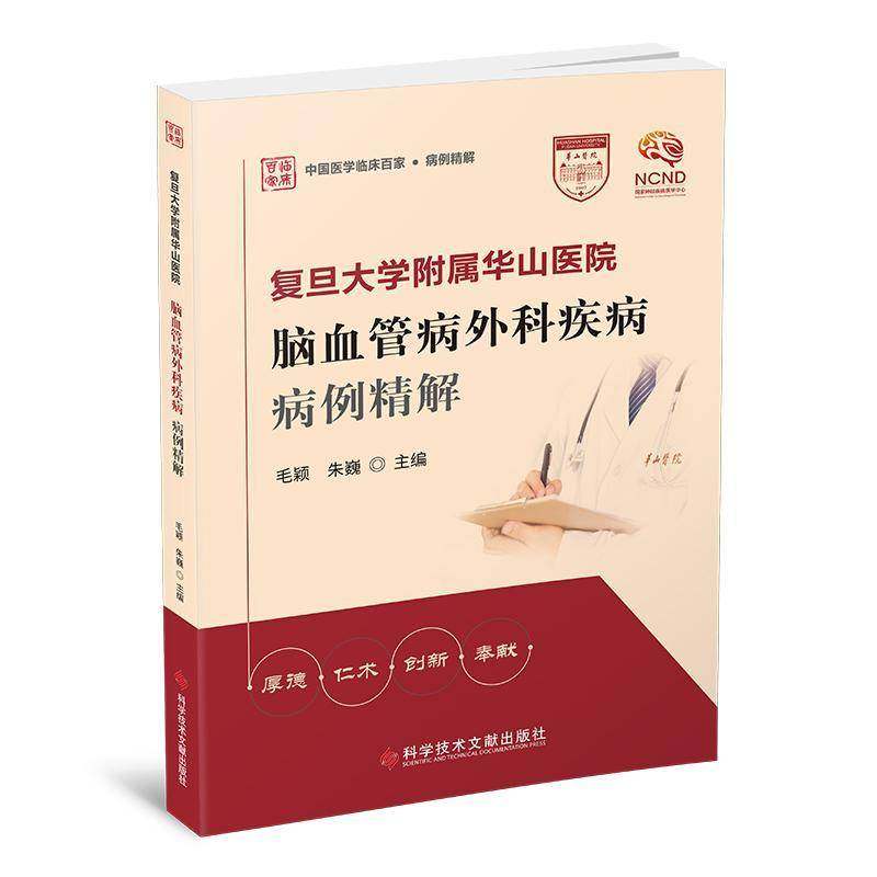 RT正版 复旦大学附属华山医院脑血管病外科疾病病例精解9787518997688 毛颖科学技术文献出版社医药卫生书籍,书籍/杂志/报纸,外科学,淘宝优惠券,粉丝福利购,淘宝优惠卷