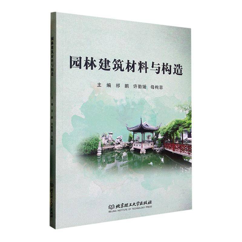 RT正版 园林建筑材料与构造9787576315134 祁鹏北京理工大学出版社建筑书籍