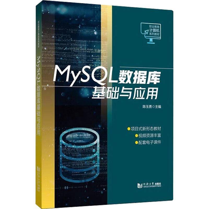 RT现货速发 MySQL数据库基础与应用9787576506211 陈玉勇同济大学出版社教材书籍图片