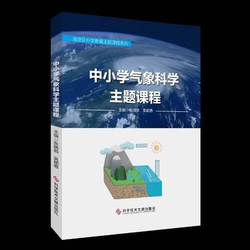 RT现货速发 中小学气象科学主题课程9787523521878 张晓鹏科学技术文献出版社医药卫生书籍