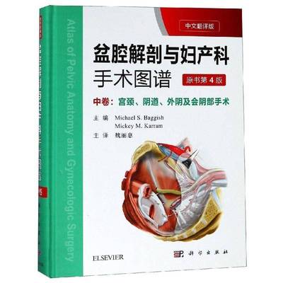 RT正版 盆腔解剖与妇产科手术图谱:中文翻译版:中卷:宫颈、、外阴及会的手术9787030594709 科学出版社医药卫生书籍