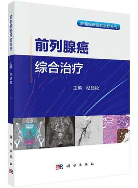 RT现货速发 前列腺癌综合治疗9787030822611 纪建松科学出版社医药卫生书籍