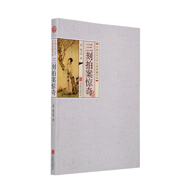 三言二拍:三刻拍案惊奇原著足本无删减版正版 陆人龙著 平装