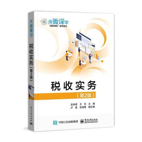RT现货速发 税收实务9787121401312 吴本章电子工业出版社经济书籍