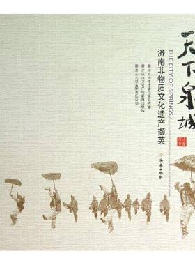 RT正版 天下泉城:济南非物质文化遗产撷英:collection of intangible9787548807551 中共济南市市委政策研究室济南出版社历史书籍