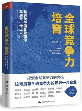 RT正版 全球竞争力培养:企业如何高质量“走出去”:ways to enable Chinese com9787300269191 杨永胜中国人民大学出版社管理书籍