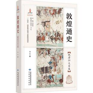RT现货速发 敦煌通史:晚唐归义军卷9787542355720 郑炳林甘肃教育出版社历史书籍