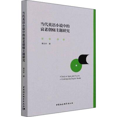RT现货速发 当代英语小说中的衰老创痛主题研究9787520387521 邓天中中国社会科学出版社文学书籍