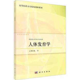 RT正版 人体发育学9787030737670 庞红科学出版社医药卫生书籍
