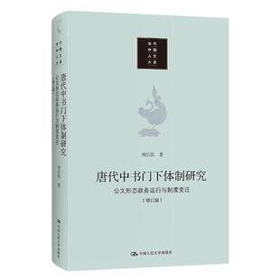 唐代中书门下研究 刘后滨中国人民大学出版 公文形态政务运行与制度变迁增订版 当代中国人文9787300297873 社政治书籍 精 RT正版