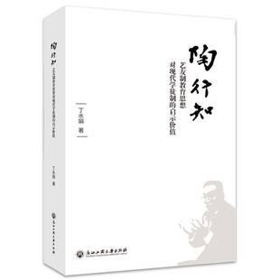 RT正版 陶行知艺友制教育思想对现代学徒制的启示价值9787517845515 丁水娟浙江工商大学出版社社会科学书籍