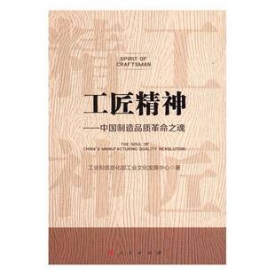 工匠精神 RT正版 manufacturing 罗民人民出版 the revoluti9787010167046 中国制造品质之魂 社经济书籍 soul quality China