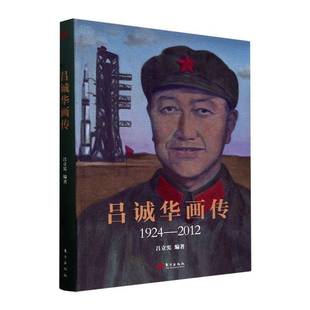 吕立宪东方出版 RT正版 20129787520737661 1924 社传记书籍 吕诚华画传