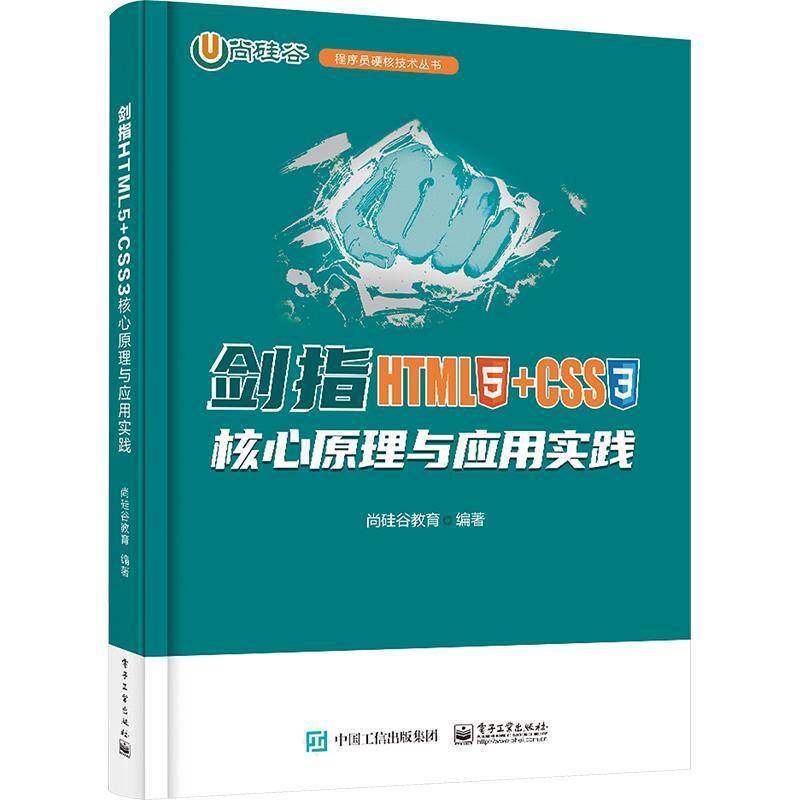 RT正版 剑指HTML5+CSS3——核心原理与应用实践9787121466120 尚硅谷教育电子工业出版社计算机与网络书籍