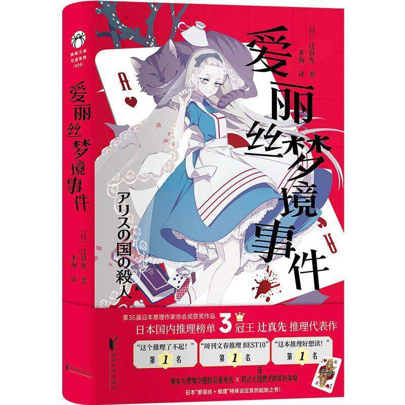 RT正版 爱丽丝梦境事件9787533977412 辻真先浙江文艺出版社小说书籍,书籍/杂志/报纸,外国小说,淘宝优惠券,粉丝福利购,淘宝优惠卷