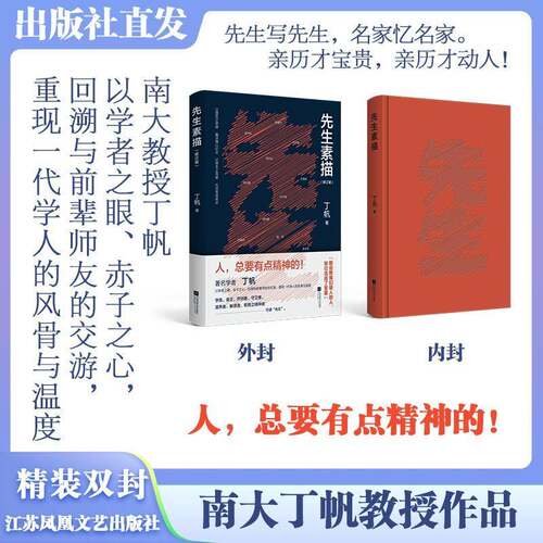 RT现货速发 先生素描9787559484741 丁帆江苏凤凰文艺出版社小说书籍