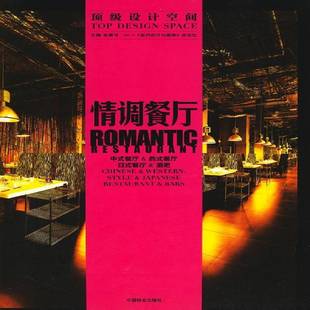 情调餐厅 餐厅&酒吧 RT正版 Western 张青萍中国林业出版 餐厅&西式 &Japa9787503857980 中式 社建筑书籍 餐厅&日式 style Chinese