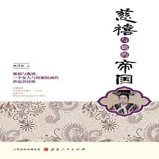 RT正版 慈禧与她的帝国9787203104124 魏得胜山西人民出版社传记书籍
