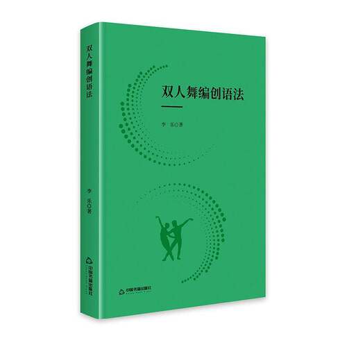 RT现货速发 双人舞编创语法9787524106715 李乐中国书籍出版社艺术书籍