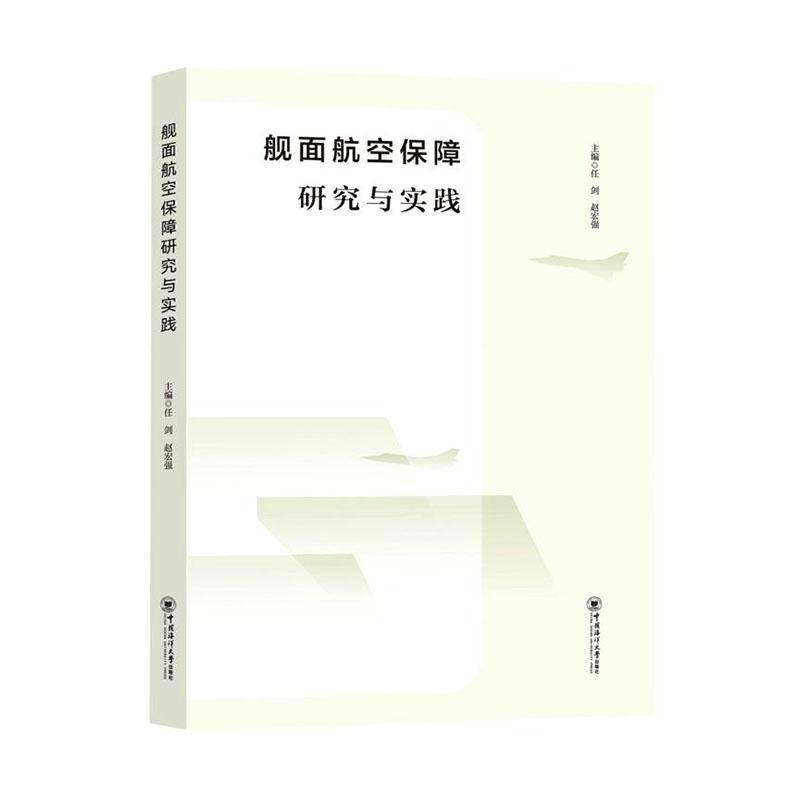 RT正版 舰面航空保障研究与实践9787567029835 任剑中国海洋大学出版社交通运输书籍