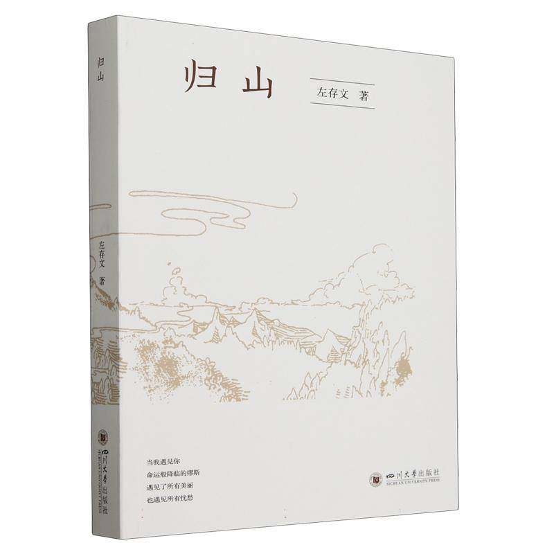 RT正版 归山9787569066371 左存文四川大学出版社小说书籍,书籍/杂志/报纸,短篇小说集/故事集,淘宝优惠券,粉丝福利购,淘宝优惠卷