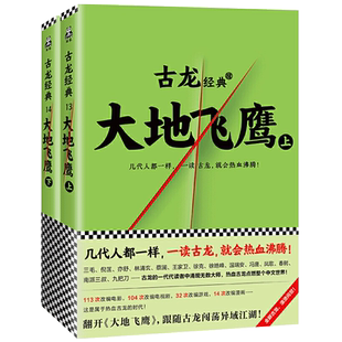 大地飞鹰上下全2册 古龙武侠小说残金缺玉小李飞刀多情剑客无情剑边城浪子九月鹰飞绝代双骄陆小凤传奇流星蝴蝶剑古龙武侠小说