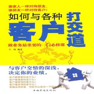 RT正常发货 如何与各种客户打交道9787511310040 宇琦中国华侨出版社管理书籍
