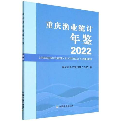 RT正版 重庆渔业统计年鉴：20229787109299474 重庆市水产技术推站中国农业出版社经济书籍