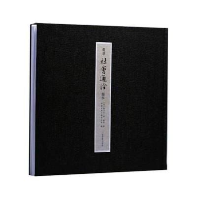 RT正版 严复《社会通诠》稿本9787547934500 甄克思上海书画出版社历史书籍