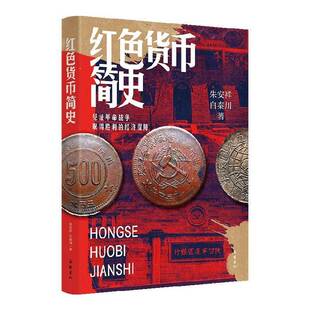 RT正常发货 红色货币简史9787553821757 朱安详岳麓书社经济书籍