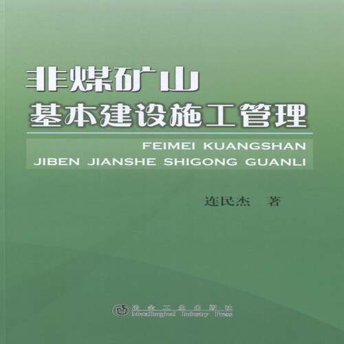 RT现货速发 非煤矿山基本建设施工管理9787502466527 连民杰冶金工业出版社工业技术书籍