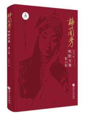 RT现货速发 梅兰芳唱腔全集:第三卷9787567233591 张志仁苏州大学出版社艺术书籍