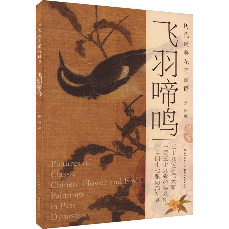 RT正版 历代经典花鸟画谱9787571218812 陈含章湖北社艺术书籍