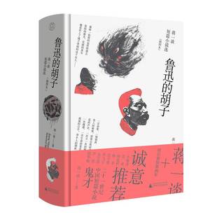 鲁迅 蒋一谈广西师范大学出版 胡子 插图本9787559840356 社小说书籍 蒋一谈短篇小说选 RT正版