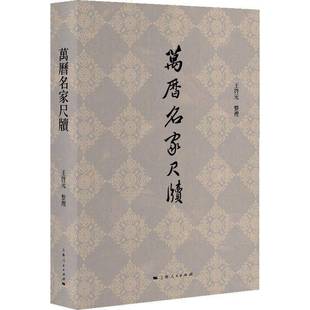 整理上海人民出版 王启元 社艺术书籍 万历名家尺牍9787208187023 RT正版