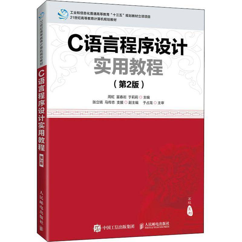 RT正版 C语言程序设计实用教程9787115539045 周虹人民邮电出版社计算机与网络书籍