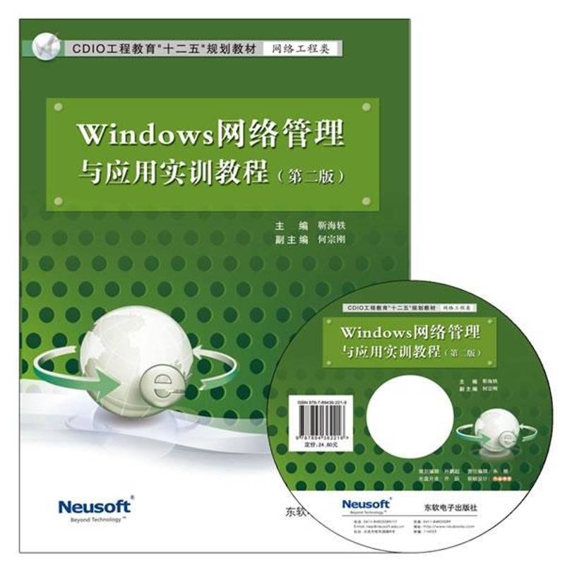 RT现货速发 Windows网络管理与应用实训教程9787894362544 靳海轶东软电子出版社计算机与网络书籍图片
