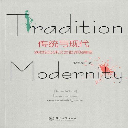 RT现货速发 传统与现代:20世纪以来文艺批评的嬗变:the evolution of literary crit9787566822345 梁冬华暨南大学出版社文学书籍