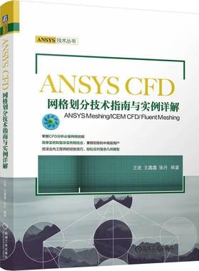 RT正版 ANSYS CFD网格划分技术指南与实例详解:ANSYS Meshing/ICEM CFD/Fluent Me9787111752844 王进机械工业出版社自然科学书籍