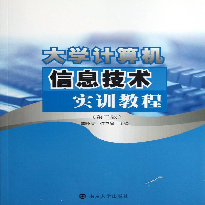 RT正版 大学计算机信息技术实训教程9787305119330 李汝光南京大学出版社教材书籍