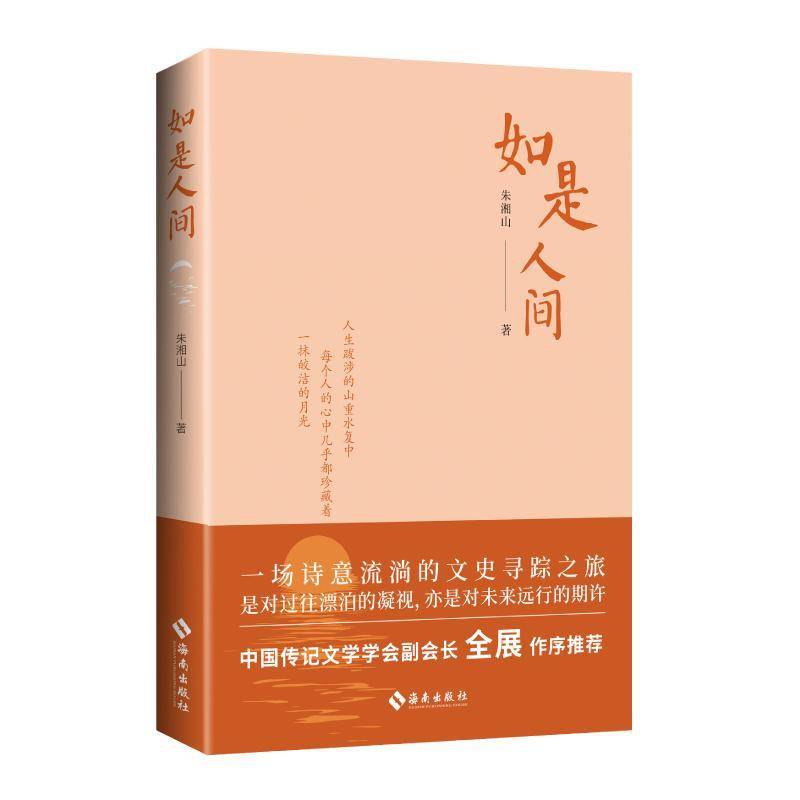 RT正版 如是人间:一场诗意流淌的文史寻踪之旅9787573024121 朱湘山海南出版社文学书籍