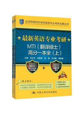 RT正版 新英语专业考研MTI(翻译硕士)高分一本全（全2册）9787300219264 吴中东中国人民大学出版社外语书籍